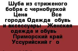 Шуба из стриженого бобра с чернобуркой › Цена ­ 42 000 - Все города Одежда, обувь и аксессуары » Женская одежда и обувь   . Приморский край,Уссурийский г. о. 